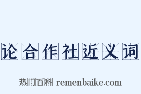 论合作社近义词是什么意思的图片